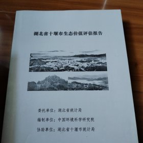 湖北省十堰市生态价值评估报告