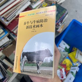 图解养牛与牛病防治新技术画本 下