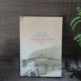 中德文化丛书：主体的迁变？从传教士到留德学人群