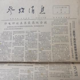 参政消息 1974.7.6