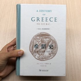 希腊史：迄至公元前322年