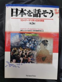 日本を话そう 日鉄ヒューマンデベロプメント/日本外国语専门学校 日文书