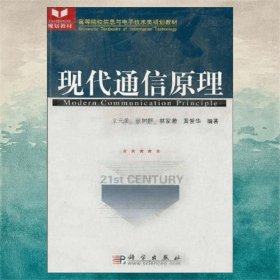高等院校信息與電子技術(shù)類規(guī)劃教材：現(xiàn)代通信原理