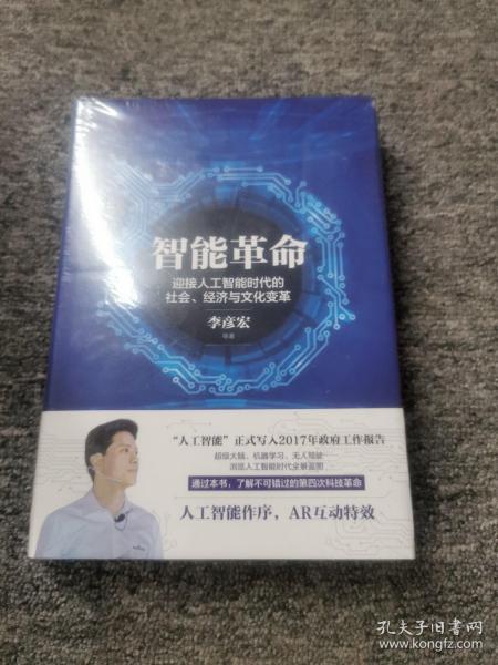 智能革命：迎接人工智能时代的社会、经济与文化变革