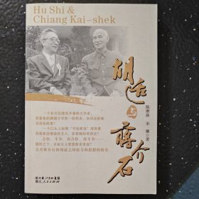 胡适与蒋介石