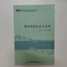 新经典高等学校英语专业系列教材：澳大利亚社会与文化