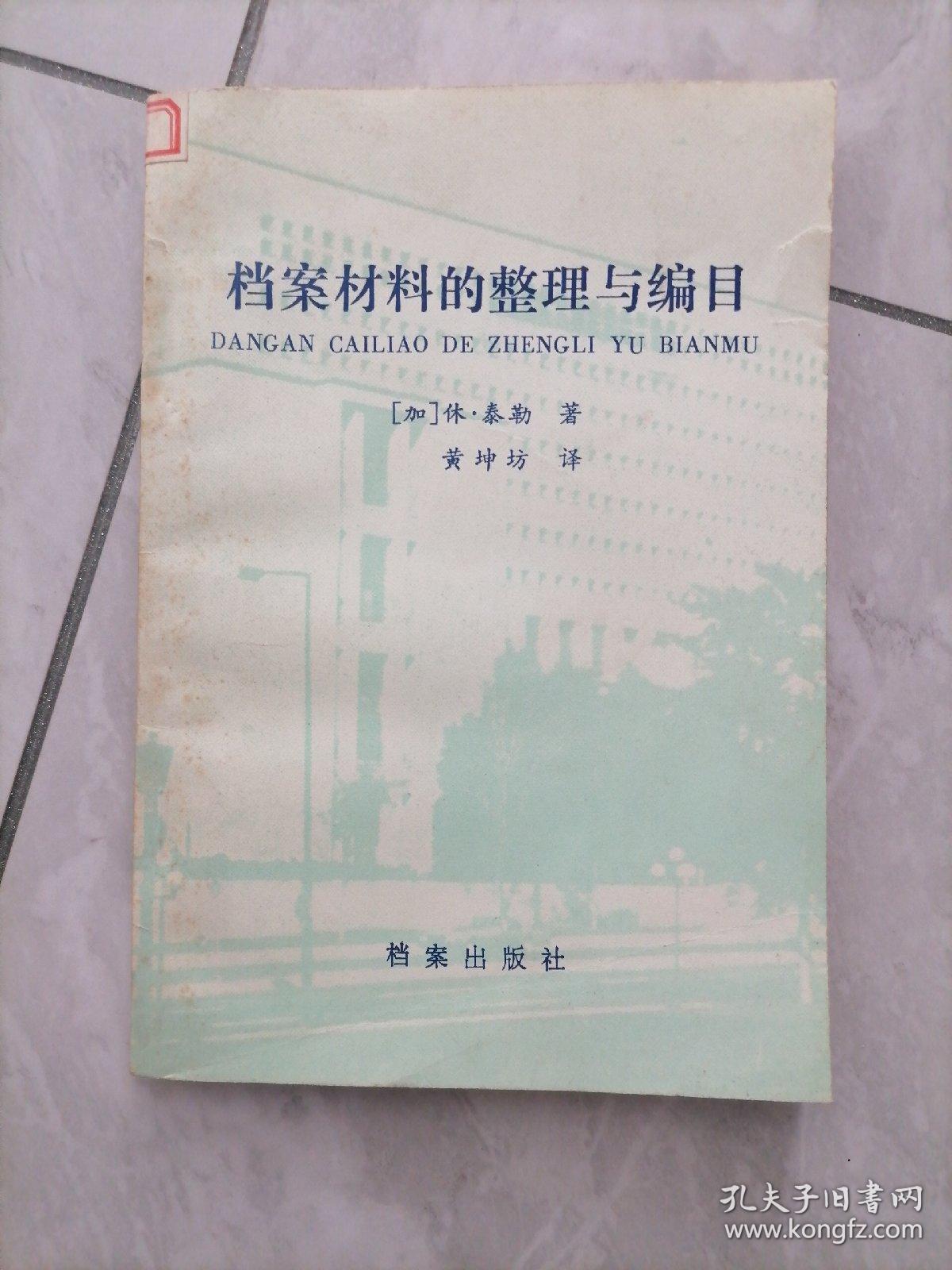 档案材料的整理与编目。