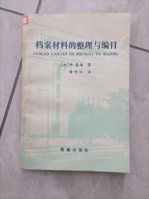 档案材料的整理与编目。