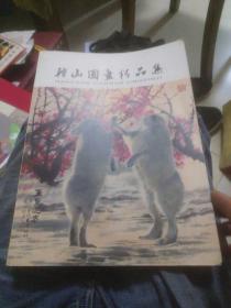 韩山国画精品集