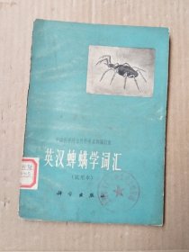 英汉蜱螨学词汇（试用本）1965年一版一印