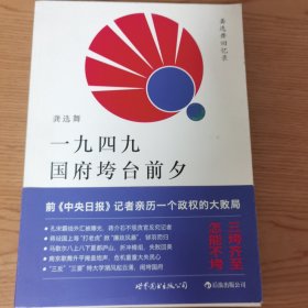 一九四九国府垮台前夕：龚选舞回忆录