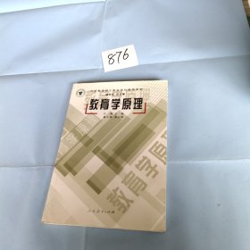 全国教育硕士专业学位推荐教材：教育学原理