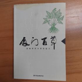 厦门百草：闽南常用中草药验方