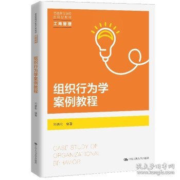 组织行为学案例教程（）