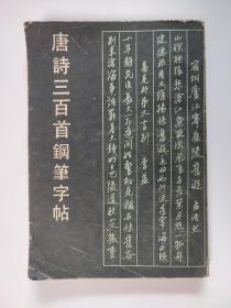 唐诗三百首钢笔字帖