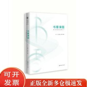 书香中国·全民阅读推广丛书.书香满园：校园阅读推广