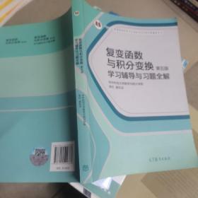 复变函数与积分变换（第五版）学习辅导与习题全解