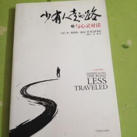 少有人走的路3：与心灵对话