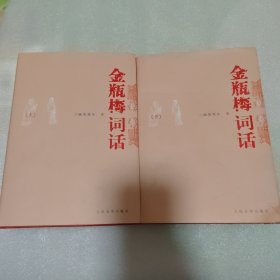 金瓶梅词话（全两册）