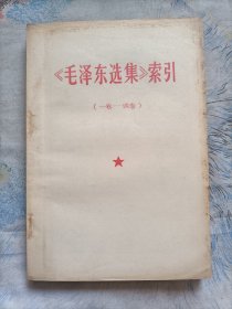 《毛泽东选集》索引(一卷—四卷)