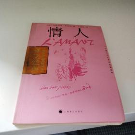 情人（译文经典，2005年印刷）