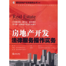 房地產(chǎn)開(kāi)發(fā)法律服務(wù)操作實(shí)務(wù)。、9787511803580