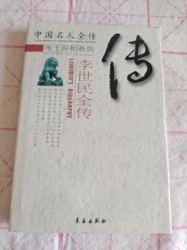 中国名人全传.帝王将相系列：李世民全传（精装）