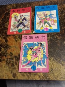 假面骑士1-3