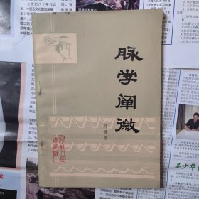 脉学阐微