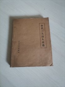 唐代三大诗人诗选，北京盲文出版社