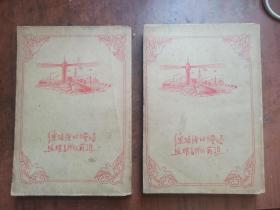 高等学校教学用书:普通化学教程(中下册)56年第三版 ,包装书皮漂亮