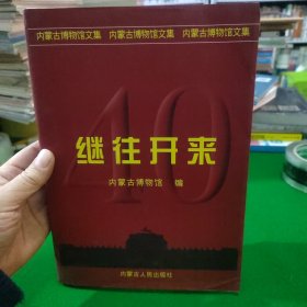 继往开来