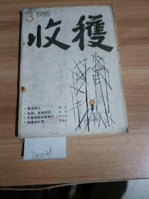 收获1985年第三期，总53期