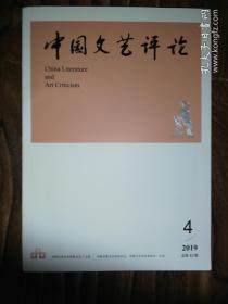 中国文艺评论 2019年第4期