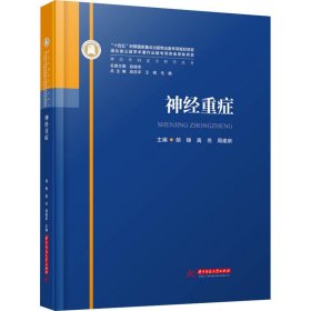 神经重症 胡锦,高亮,周建新 编 9787568095174 华中科技大学出版社
