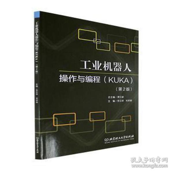 工业机器人操作与编程(KUKA第2版)