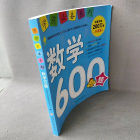 【正版二手】学前必备系列（升级版）（数学600题）