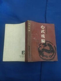 心武残编，中国象棋古典丛书