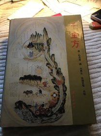 千金方 品好 精装本 一版一印