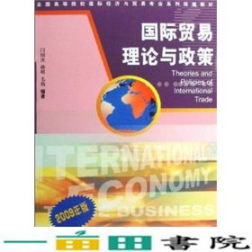 全国高等院校国际经济与贸易专业系列统编教材·国际贸易理论与政策