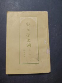 新文学史纲第一卷 竖版繁体！