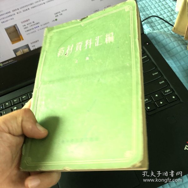 中国药学会上海分会，上海市药材公司合编药材资料汇编上集上海科学技术出版社出版1959年5月。