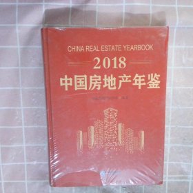 2018中国房地产年鉴