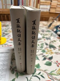 夏敬观诗文集 上下