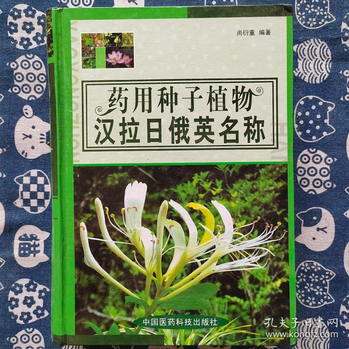 药用种子植物汉拉日俄英名称