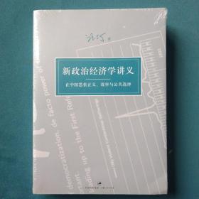 新政治经济学讲义：在中国思索正义、效率与公共选择