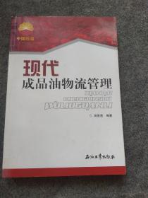 现代成品油物流管理