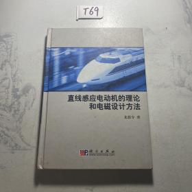 直線感應(yīng)電動(dòng)機(jī)的理論和電磁設(shè)計(jì)方法