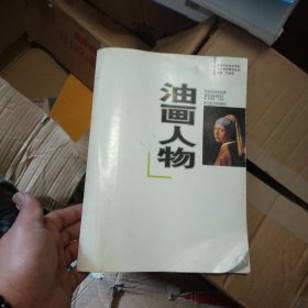 高等学校美术学科技能课程教材系列：油画人物