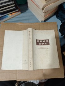西欧近代哲学史